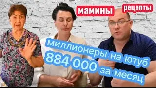 Мамины рецепты. Миллионеры на Ютуб. Доход блогеров за октябрь 884000 рублей Сыночек обманывает мать