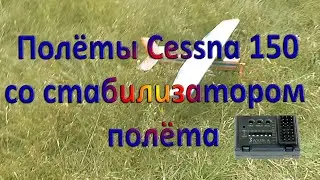 Полёт со стабилизатором 3AXIS-A на Cessna 150