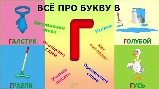 Алфавит БУКВА Г + как писать + слова на Г 