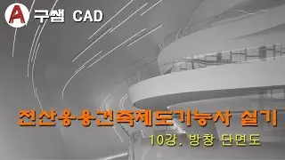 전산응용건축제도기능사 실기 10강 - 방창단면상세도(방창단면도,적벽돌옆세워쌓기)