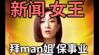 【新闻女王】新闻的壳，宫斗的核，从职场角度打开新闻女王！！！