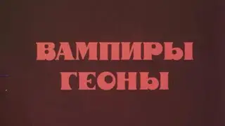 Вампиры Геоны. 1991