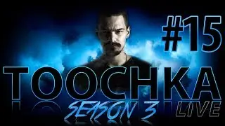 Toochka Live #15 S3 | Viva la Cloud