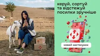 Усі посилки під рукою