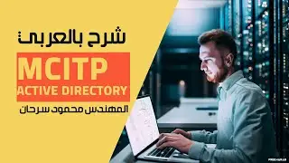 19-MCITP - Active Directory (Installing an Additional DC) By Eng-Mahmoud Sarhan | Arabic
