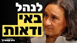 השיטה שקרסה: למה כל מה שלמדנו על ניהול כבר לא רלוונטי - #52