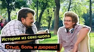 Откровения и признания работника секс-шопа. Стыд, боль и дюрекс | proSack