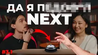 КАЗАХСКИЕ БЫСТРЫЕ СВИДАНИЯ - NEXT | #3.1