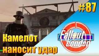 Fallout: London — [ День 87 ] Камелот наносит удар