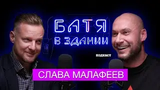 Вячеслав Малафеев про футбол, Дзюбу, Моргерштерна /«Батя в здании» подкаст