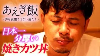 【とんかつ丸七】あえぎ飯〜声を我慢できない漢たち〜 【門前仲町】