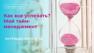 Как все успевать? День многодетной мамы-нутрициолога-бизнес-лидера. Мой таймменеджмент.