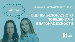 Дискуссия SAFETY&INTEGRITY 2022. Оценка безопасного поведения и благонадежности, кейсы и инструменты
