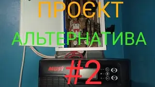ПРОЄКТ АЛЬТЕРНАТИВА #2 .