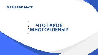 Многочлены. Сложение и вычитание подобных одночленов. Умножение и деление многочленов