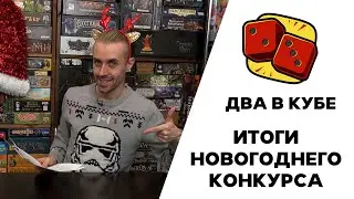 Итоги Новогоднего конкурса от Два в Кубе и Игроведа