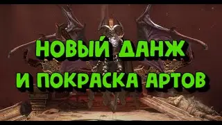 АЛЬ НАМЕ И ПОКРАСКА АРТЕФАКТОВ. АНОНС КРУПНОГО ОБНОВЛЕНИЯ. RAID SHADOW LEGENDS