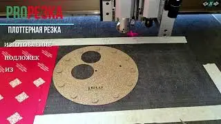 Изготовление подложек из пробки в PlotterRezka.ru