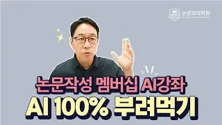 AI를 수족처럼 부려먹는 강의 시작할 겁니다
