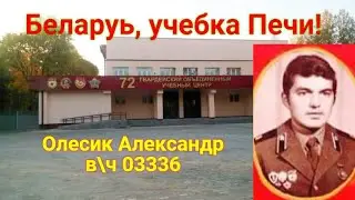 Учебка Печи,  в\ч 03336,  1982 - 1984,   Олесик Александр!