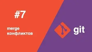 Git - #7 - merge конфликтов