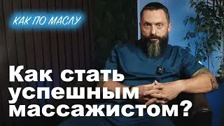Like clockwork ► How to become a successful massage therapist? Sokun A.A.