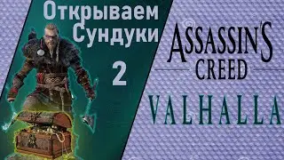 Ассасин Крид Вальгалла Сундуки, Обзор Дропа, Топ Шмот. Прохождение в Assassin's Creed: Valhalla.