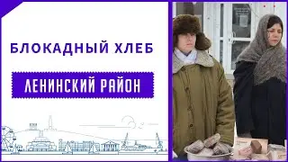 Блокадный хлеб - Крым, Ленино (27 янв.2022 г.)