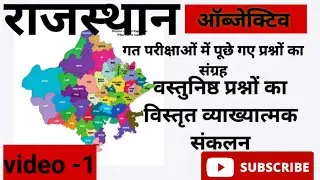 Rajasthan Gk EP-1। rajasthan gk quiz। objective question। वस्तुनिष्ठ प्रश्नों का संग्रह/Ravi Kumar/