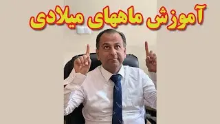 آموزش ماههای میلادی به انگلیسی #drzaban #conversation #real_english_conversation