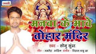 Bhojpuri Durga Puja Song | Sonu Sundar Song | Manwa Ke Bhave Tohaar Mandir | भोजपुरी दुर्गा पूजा गीत