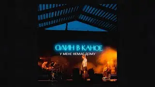 Один в каное - У мене немає дому (Ezhdee remix)