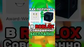 БЕСПЛАТНЫЕ ВЕЩИ В #roblox #роблокс #роблоксрусс
