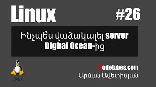Linux #26 - Ինչպե՞ս վարձակալել server Digital Ocean-ից