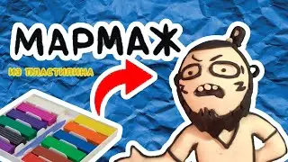 МАРМАЖ ИЗ ПЛАСТИЛИНА - КАК СЛЕПИТЬ МАРМАЖА - БИОГРАФИЯ МАКСИМА МАРМАЖОВА и т.д.