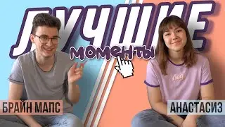 АНАСТАСИЗ и БРАЙН МАПС - самые ЛУЧШИЕ И СМЕШНЫЕ моменты с коллабораций :)