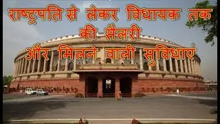 राष्ट्रपति से लेकर विधायक तक की सैलरी और मिलने वाली सुविधाएं  #Khabariwood
