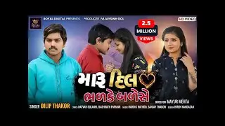 Dilip Thakor | Maru Dil Bhadke Bade Chhe | મારૂ દિલ ભળકે બળેસે | Gujarati Song | 