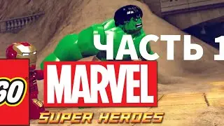 LEGO MARVEL SUPERHEROES - Прохождение - Часть 1 - Суета На Центральном Вокзале!