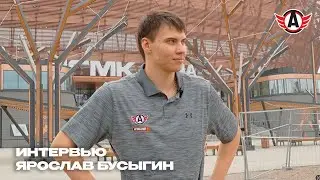 ИНТЕРВЬЮ: Ярослав Бусыгин