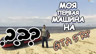 МОЯ ПЕРВАЯ МАШИНА НА ГТА 5 РП | Купил первую машина на GTA 5 RP