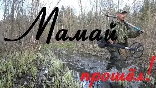Металлопоиск!Как Мамай прошёл!