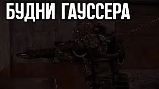 STALCRAFT | БУДНИ ГАУСЕРА | FRAG MOVIE