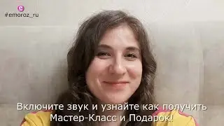 Как получить Мастер-Класс и Подарок!