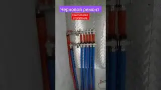 Штукатурка стен, шумоизоляция пола, лучевая разводка отопления.