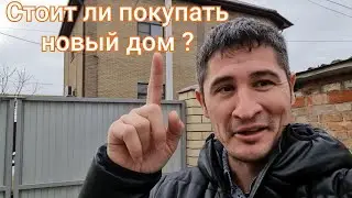 Стоит ли покупать новый дом на юге в  Ейске Краснодарского края ?