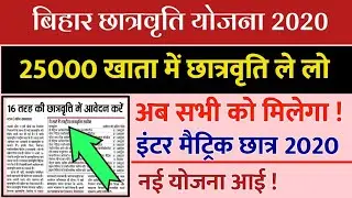 Bihar scholarship form 10th 12th pass 2020| scholarship Kab Melega 2020 inter NSP portal Scholarship