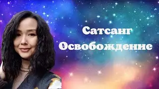 Сатсанг Освобождение/Миа/Просветление/06.10.22