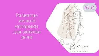 Развитие мелкой моторики для запуска речи. Курс «Запуск речи 2.0» в описании.