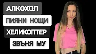 MASHUP АЛКОХОЛ x ПИЯНИ НОЩИ x ХЕЛИКОПТЕР x ЗВЪНЯ МУ (GALIN x EMILIA x DJENA x ARIA x ROKSANA)